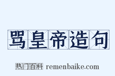 骂皇帝造句是什么意思的图片